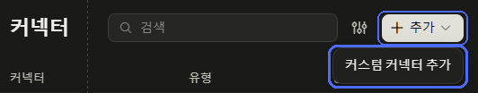Claude 커넥터 설정 화면 오른쪽 위 + 추가 버튼과 커스텀 커넥터 추가 메뉴