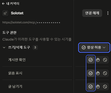 Solotet 커넥터의 도구 권한 화면 — 묶음 줄 항상 허용, 세 도구 모두 체크 표시 선택